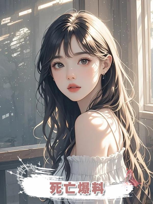 死亡爆料
