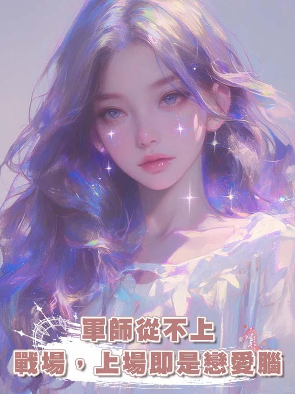 軍師從不上戰場，上場即是戀愛腦