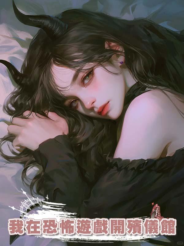 我在恐怖遊戲開殯儀館