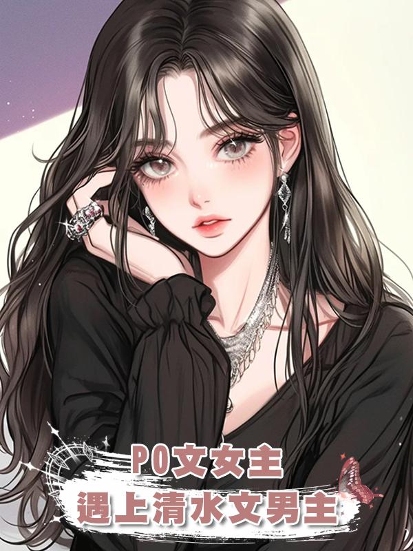 PO文女主遇上清水文男主