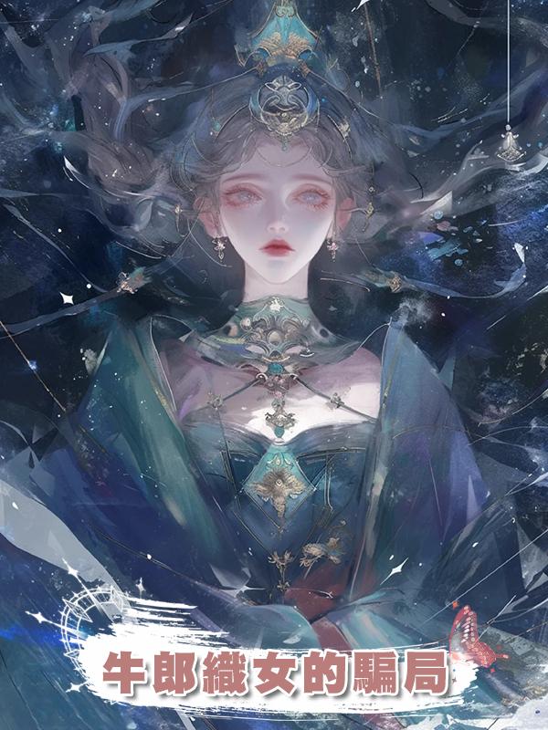 牛郎織女的騙局