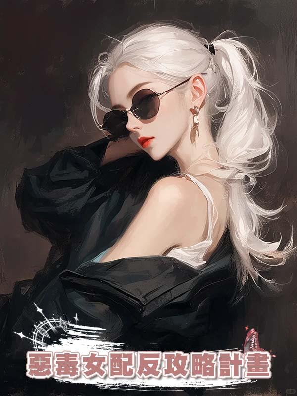 惡毒女配反攻略計畫