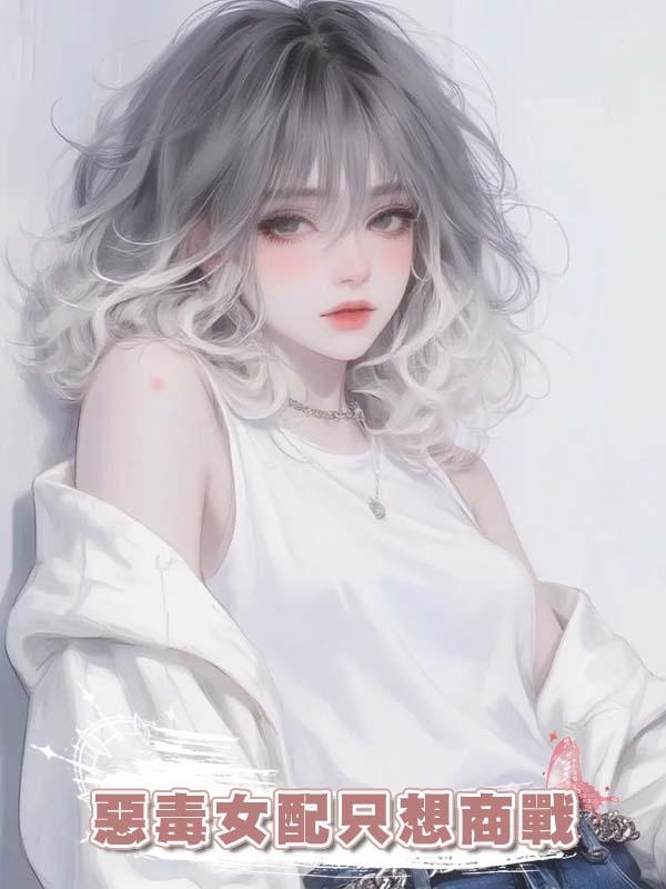 惡毒女配隻想商戰