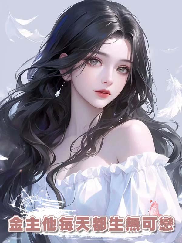 金主他每天都生無可戀