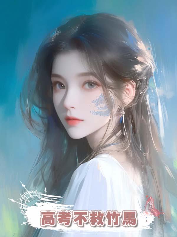 高考不救竹馬
