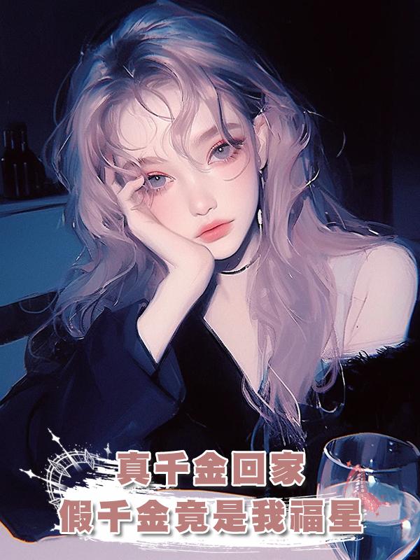 真千金回家，假千金竟是我福星