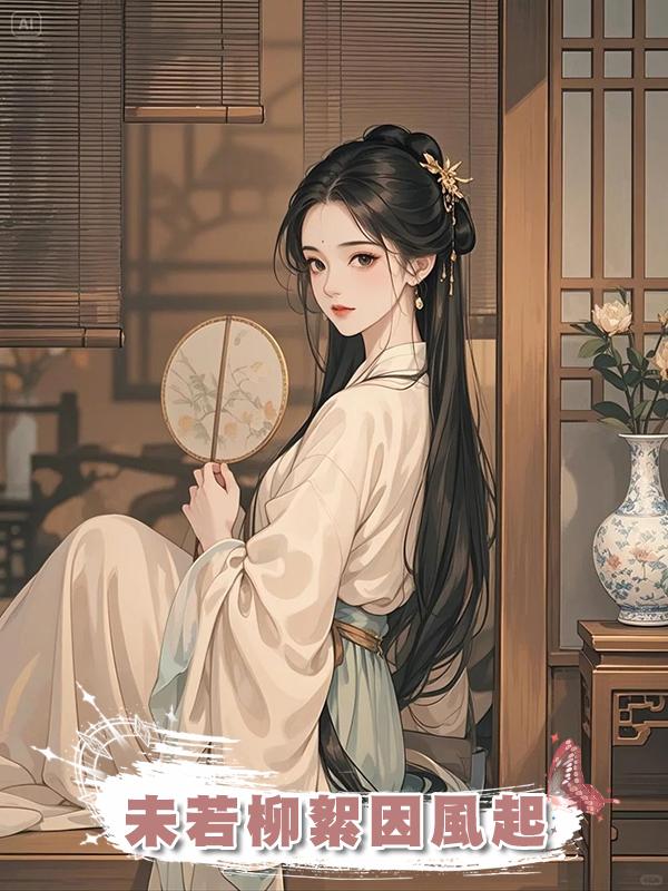 未若柳絮因風起