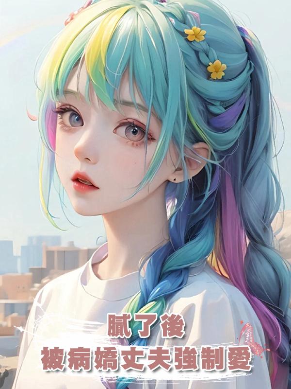 膩了後，被病嬌丈夫強制愛