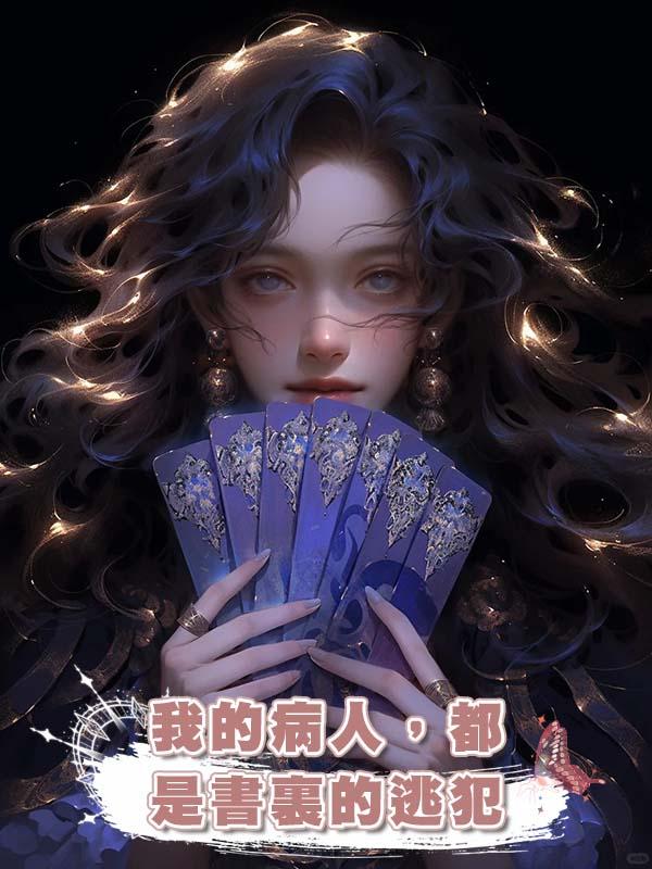 我的病人，都是書裏的逃犯