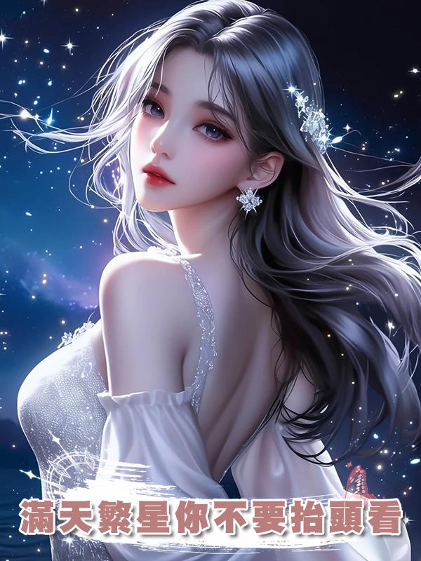 滿天繁星你不要抬頭看