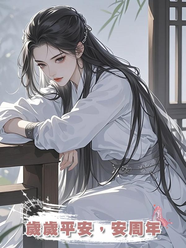 歲歲平安，安周年