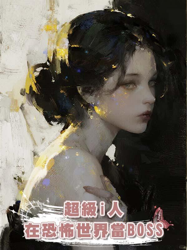 超級i人在恐怖世界當BOSS