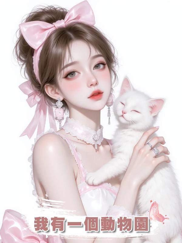 我有一個動物園