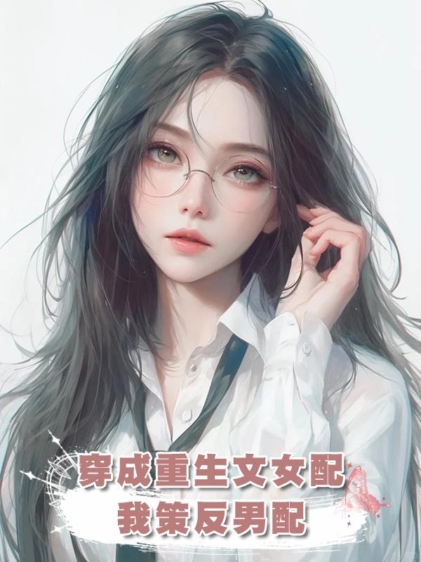 穿成重生文女配，我策反男配
