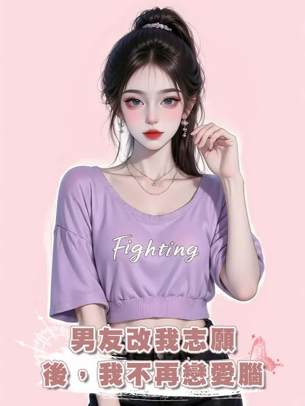 男友改我志願後，我不再戀愛腦