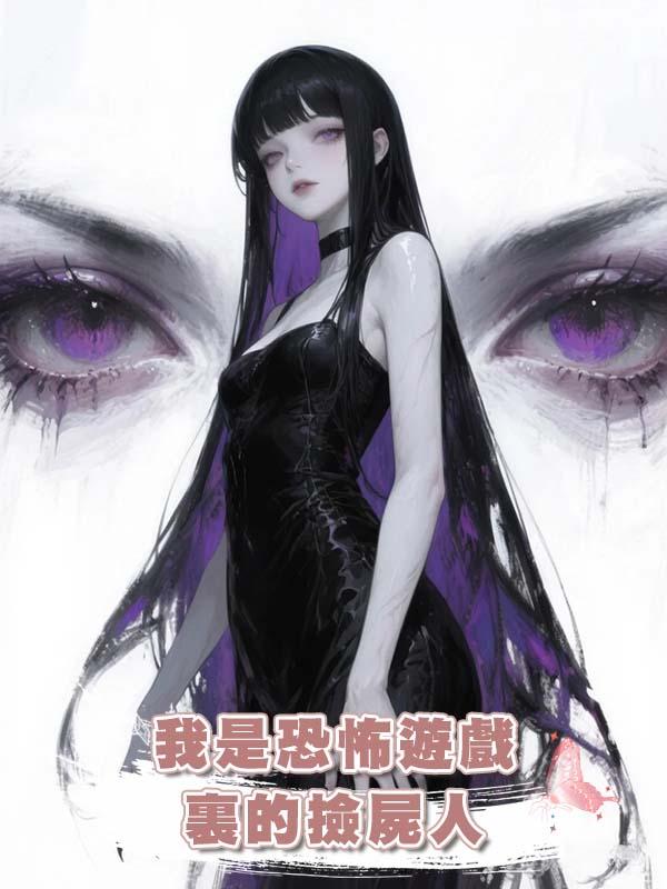 我是恐怖遊戲裏的撿屍人