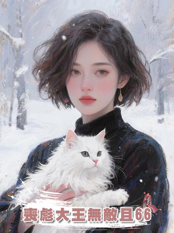 喪彪大王無敵且66