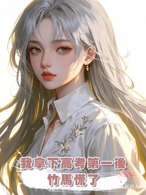 我拿下高考第一後，竹馬慌了