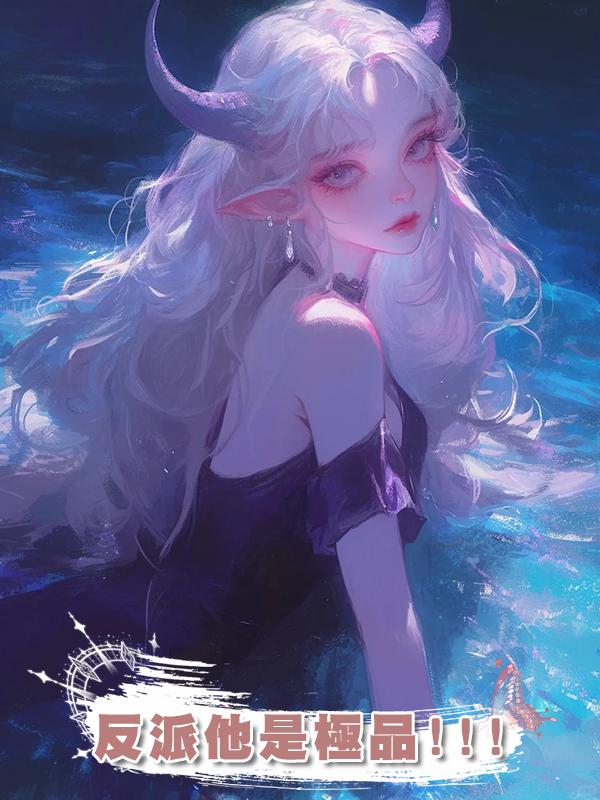 反派他是極品!!!