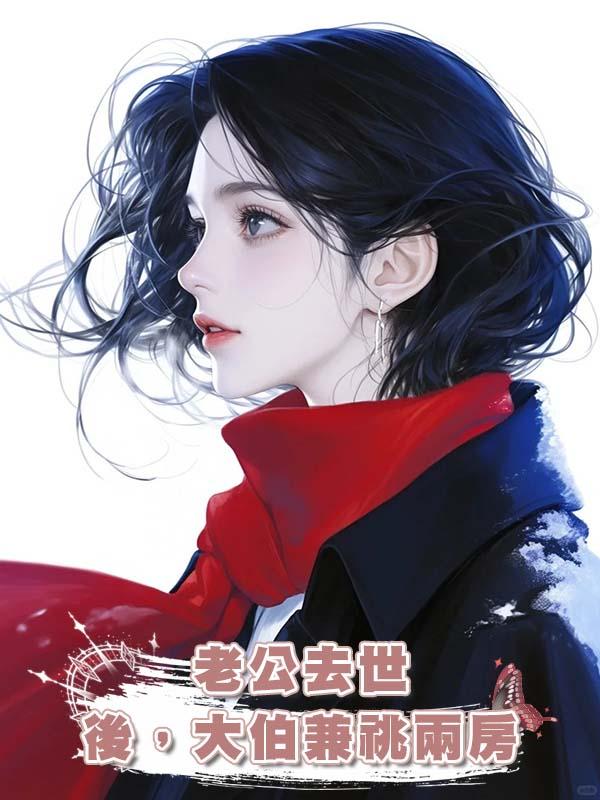 老公去世後，大伯兼祧兩房