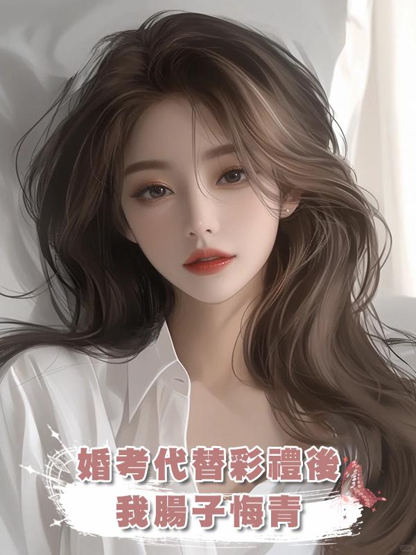 婚考代替彩禮後，我腸子悔青