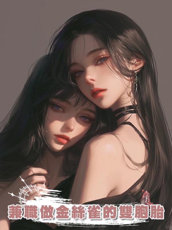 兼職做金絲雀的雙胞胎