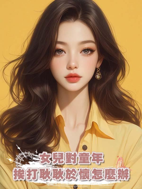 女兒對童年挨打耿耿於懷怎麼辦