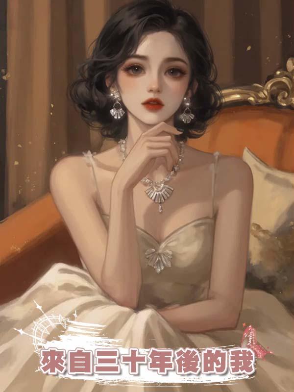 來自三十年後的我