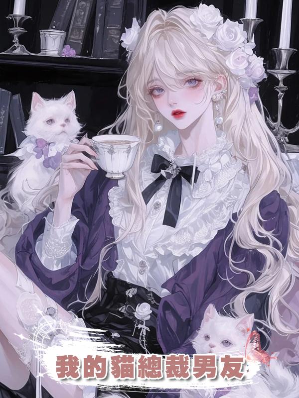 我的貓總裁男友