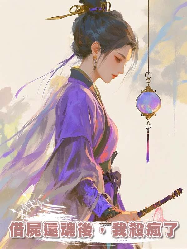 借屍還魂後，我殺瘋了