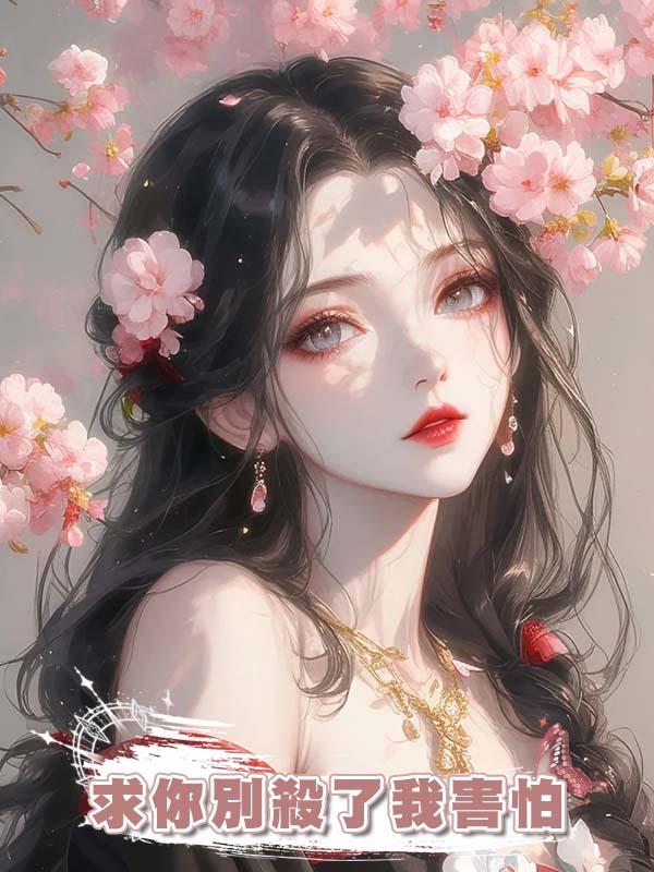 求你別殺了我害怕