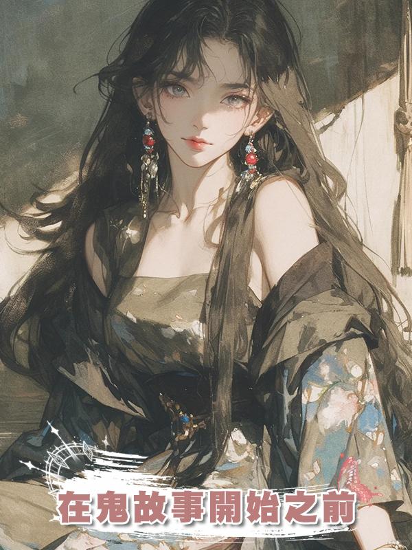 在鬼故事開始之前