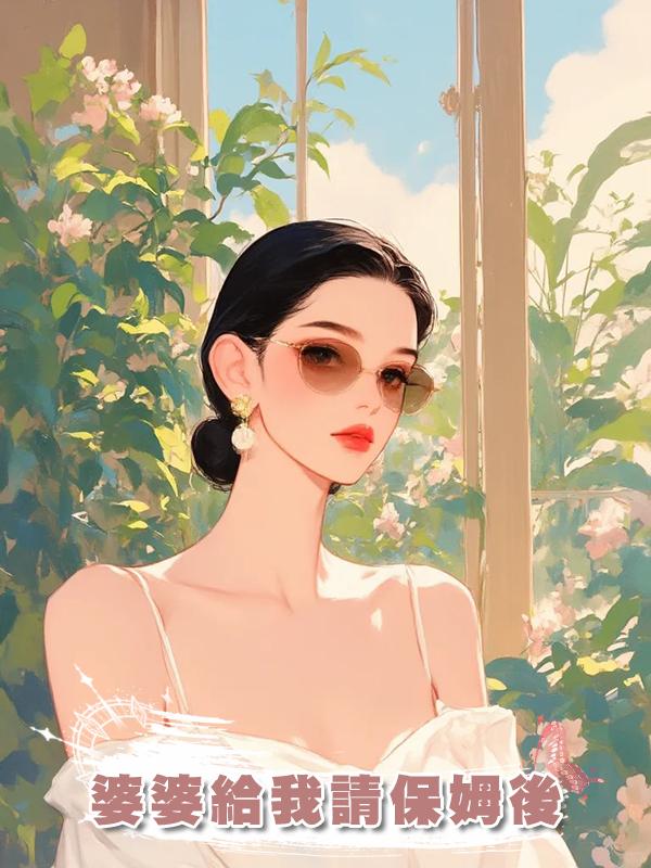婆婆給我請保姆後