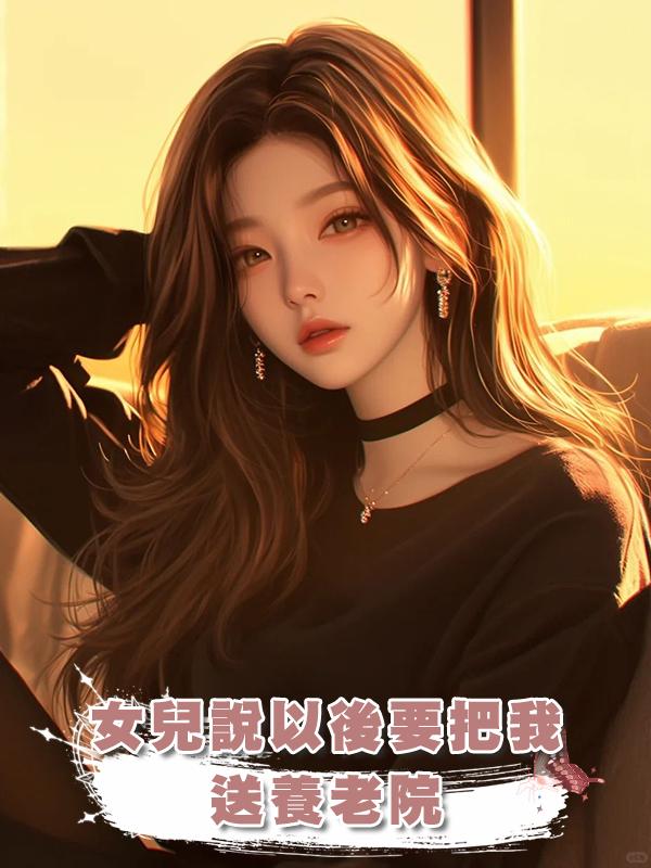 女兒說以後要把我送養老院