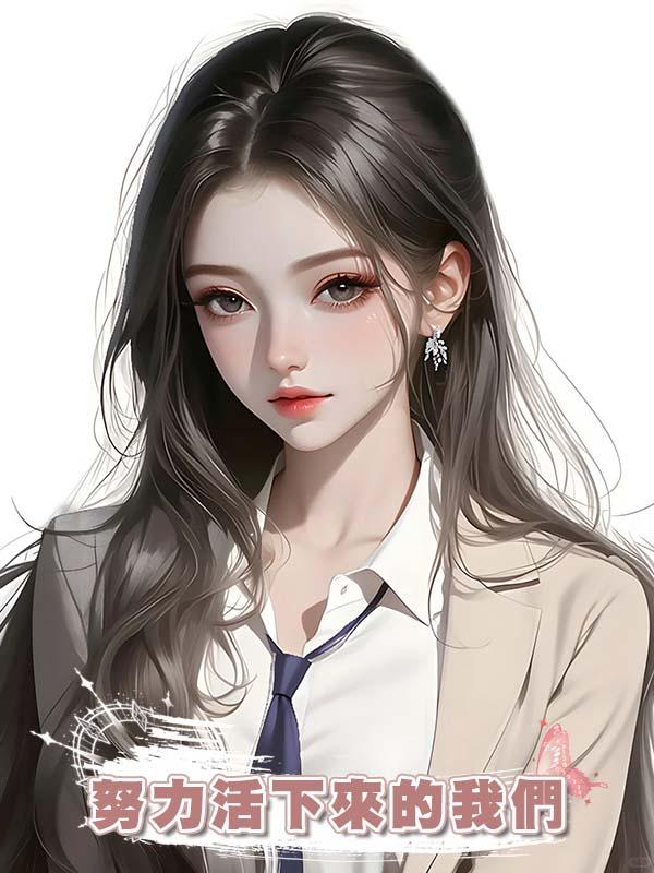 努力活下來的我們