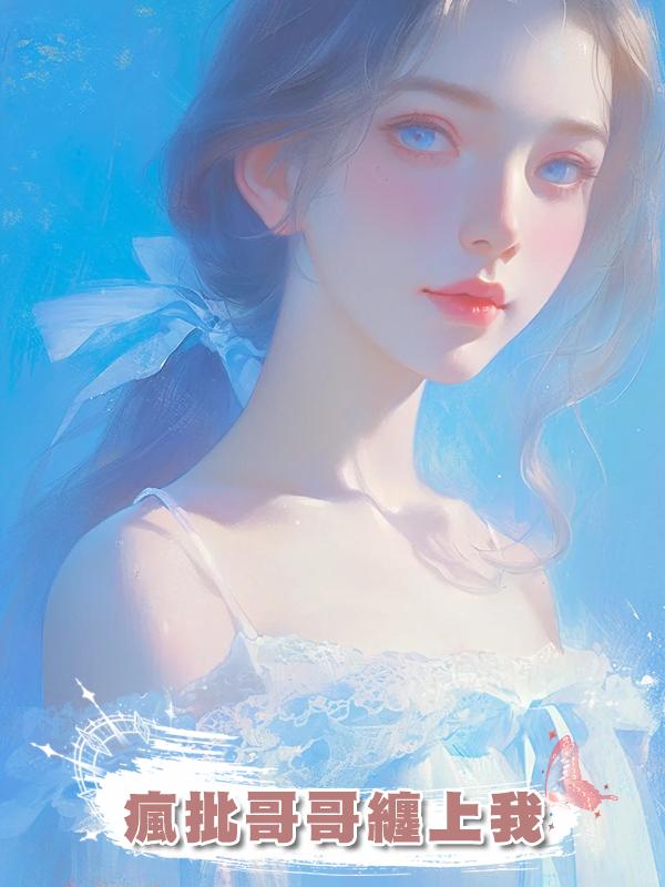 瘋批哥哥纏上我