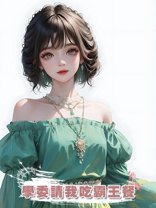 學委請我吃霸王餐