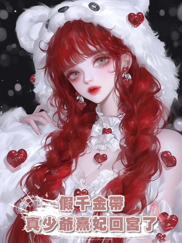 假千金帶真少爺熹妃回宮了