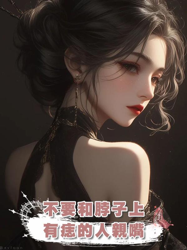 不要和脖子上有痣的人親嘴