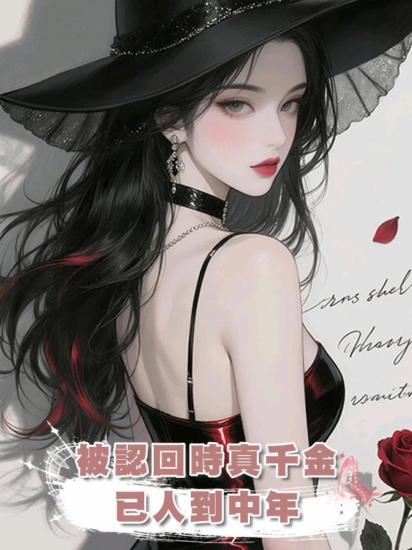被認回時真千金已人到中年