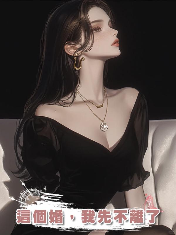 這個婚，我先不離了