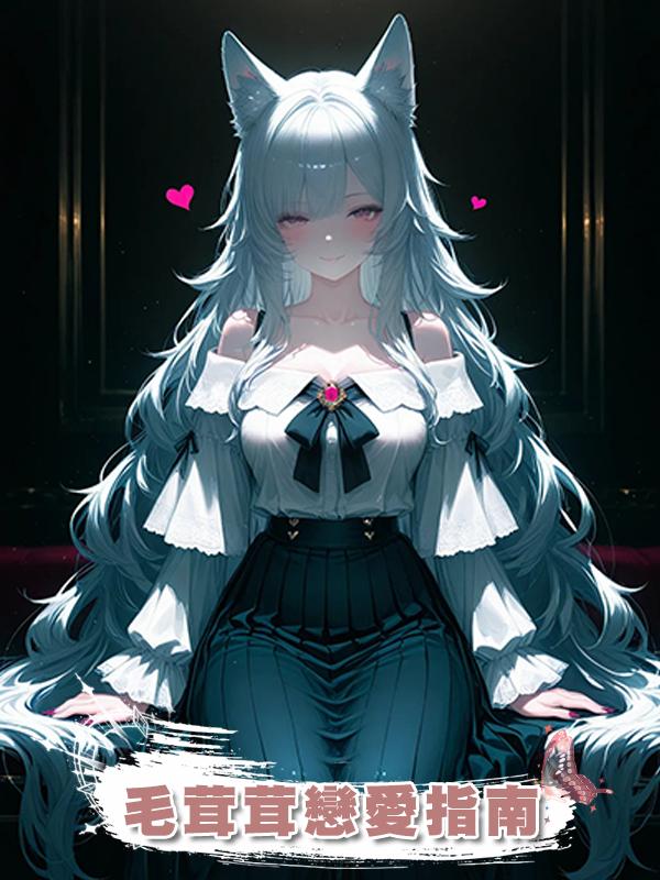毛茸茸戀愛指南