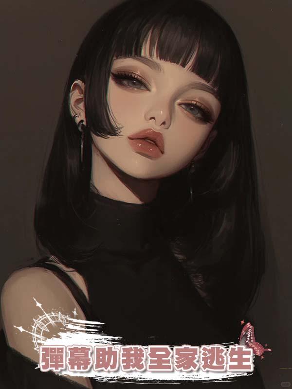 彈幕助我全家逃生