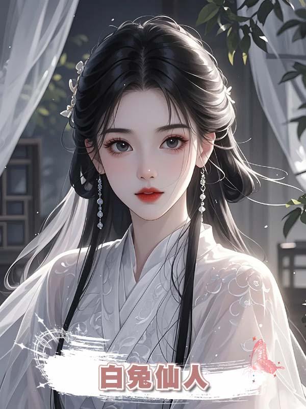 白兔仙人