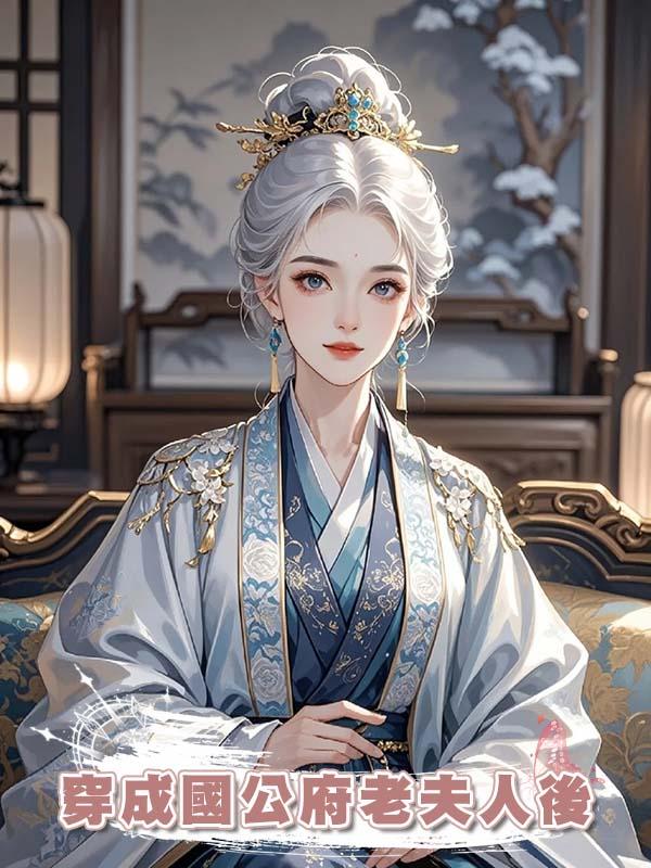 穿成國公府老夫人後
