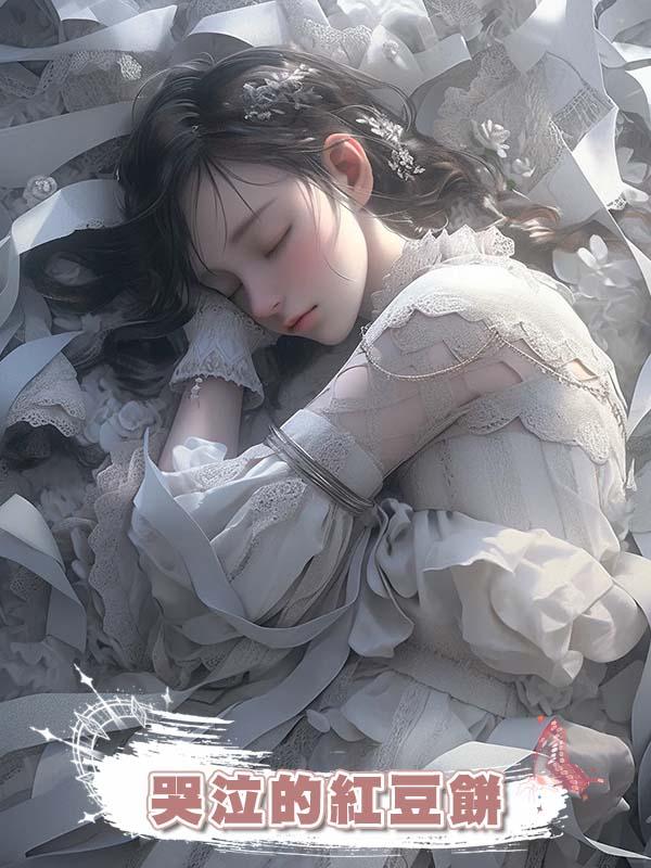 哭泣的紅豆餅