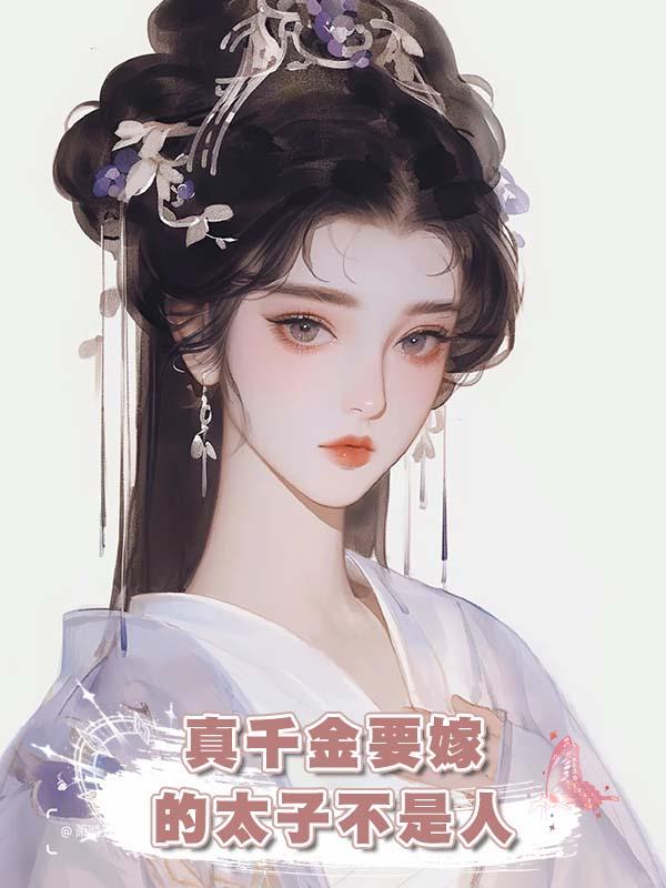 真千金要嫁的太子不是人