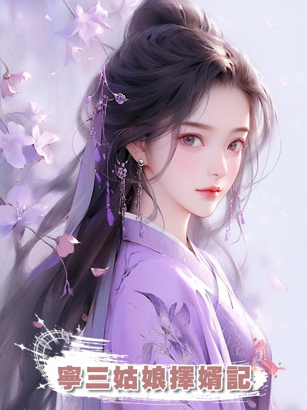 寧三姑娘擇婿記