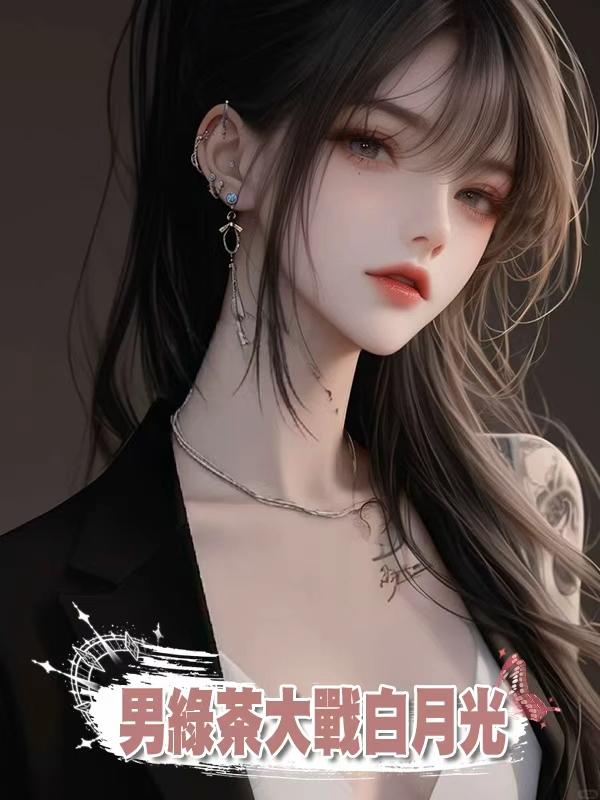 男綠茶大戰白月光