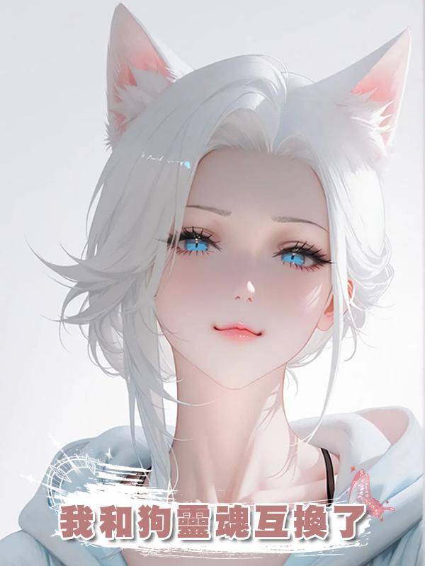 我和狗靈魂互換了
